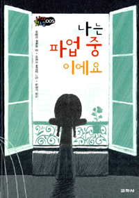 나는 파업 중이에요 표지